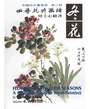 書封 四季花卉畫譜4：冬花