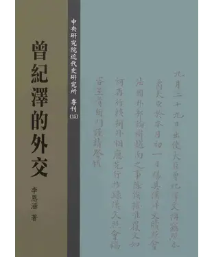 書封 曾紀澤的外交