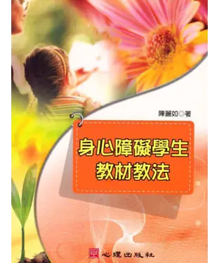 書封 身心障礙學生教材教法