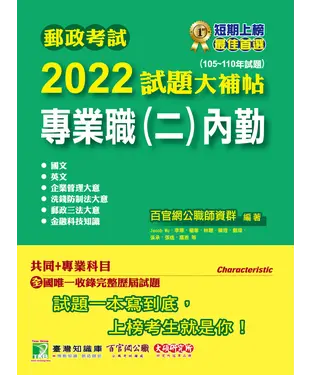 書封 郵政考試2022試題大補帖【專業職（二）內勤】共同+專業（105~110年試題）
