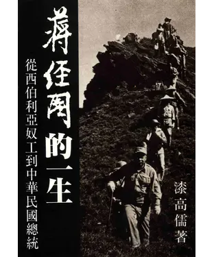 書封 蔣經國的一生：從西伯利亞奴工到中華民國總統