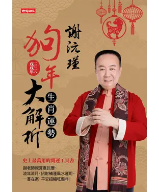 書封 謝沅瑾狗年生肖運勢大解析：史上最萬用的開運工具書，謝老師親算農民曆、流年流月，招財補運風水運用，一書在案，平安招福旺整年！