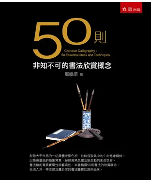 書封 50則非知不可的書法欣賞概念