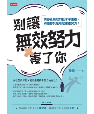 書封 別讓無效努力害了你：請停止無效的低水準重複，別讓你只是看起來很努力!