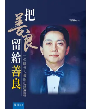 書封 把善良留給善良：一位駐外人員的心路歷程