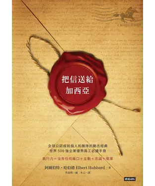 書封 把信送給加西亞