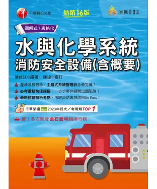 書封 水與化學系統消防安全設備（含概要）