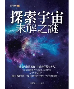 書封 探索宇宙未解之謎