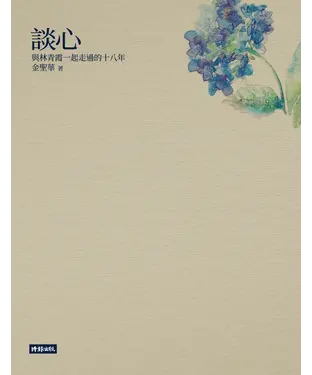 書封 談心：與林青霞一起走過的十八年