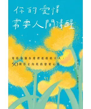 書封 你的愛情需要人間清醒：寫給每個在愛裡迷路的大人，50則停止內耗的戀愛心法