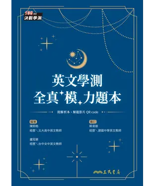 書封 英文學測全真「模」力題本