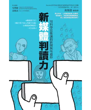 書封 新媒體判讀力：用科學思惟讓假新聞無所遁形