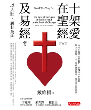 書封 十架愛在聖經及易經：以大壯、履卦為例