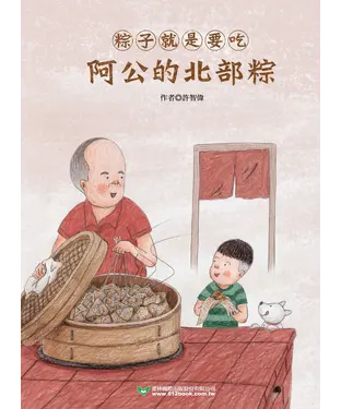 書封 粽子就是要吃阿公的北部粽和外公的南部粽