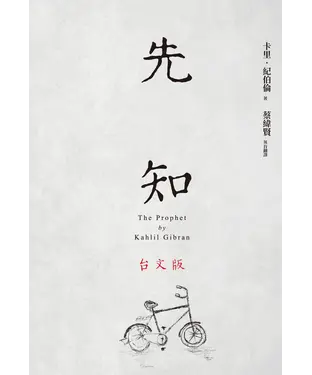 書封 先知（台文版）