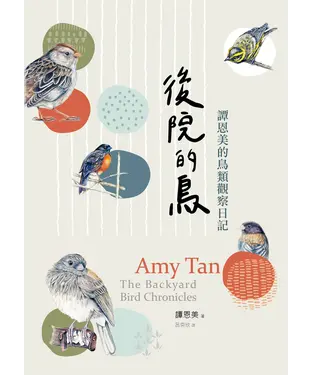 書封 後院的鳥：譚恩美的鳥類觀察日記