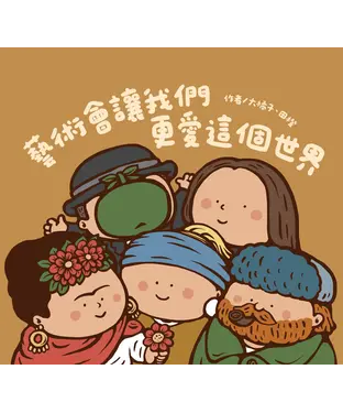 書封 藝術會讓我們更愛這個世界