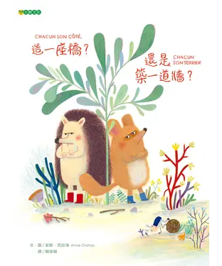 書封 造一座橋？還是築一道牆？
