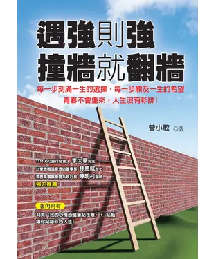 書封 遇強則強，撞牆就翻牆