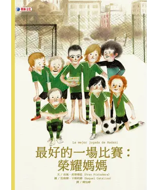 書封 最好的一場比賽：榮耀媽媽