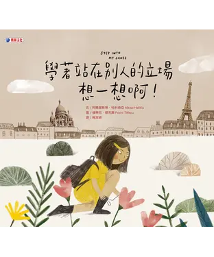 書封 學著站在別人的立場想一想啊！