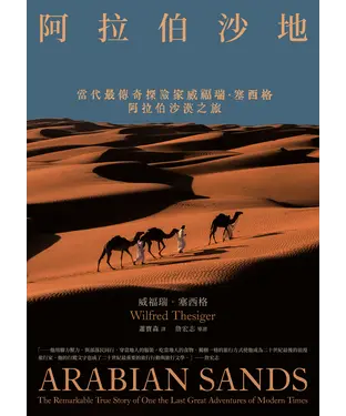 書封 阿拉伯沙地：當代最傳奇探險家威福瑞．塞西格阿拉伯沙漠之旅