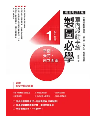 書封 室內設計手繪製圖必學（1）－平面、天花、剖立面圖：詳細解說輕重線條運用、人體工學、空間尺度，看得懂學得會