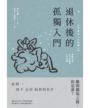 書封 退休後的孤獨入門：重建不受公司定義的人生意義