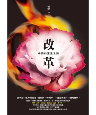 書封 改革：中國的重生之路