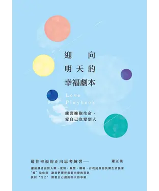 書封 迎向明天的幸福劇本：練習擁抱生命，愛自己也愛別人