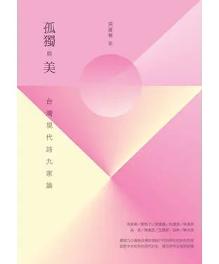 書封 孤獨與美：台灣現代詩九家論