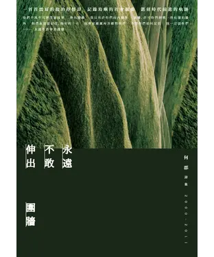 書封 永遠不敢伸出圍牆：何郡詩集（2000－2011）