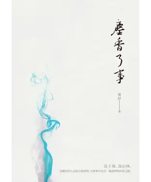 書封 塵香了事