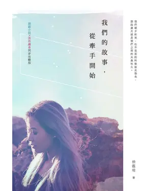 書封 我們的故事，從牽手開始【小說X劇本同步收錄版】