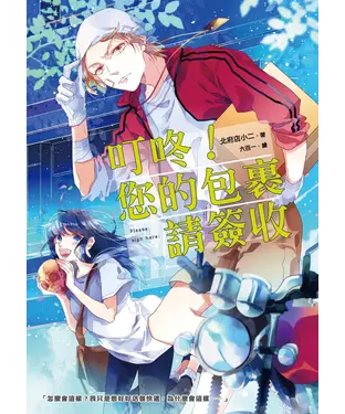 書封 叮咚！您的包裹請簽收