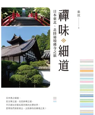 書封 禪味細道：日本東北、北陸祕境佛寺之旅