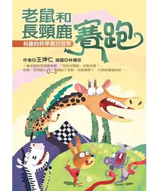 書封 老鼠和長頸鹿賽跑