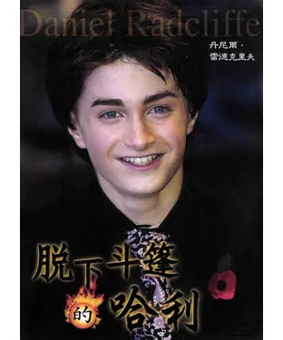 書封 脫下斗篷的哈利：丹尼爾‧雷德克里夫