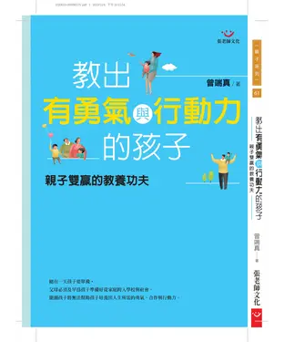 書封 教出有勇氣與行動力的孩子：親子雙贏的教養功夫