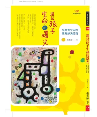 書封 遇見孩子生命的曙光：兒童青少年的焦點解決諮商
