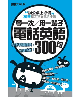 書封 學一次用一輩子　電話英語300句