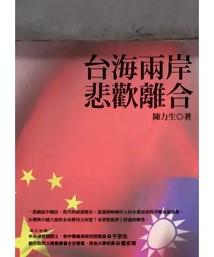 書封 臺海兩岸悲歡離合