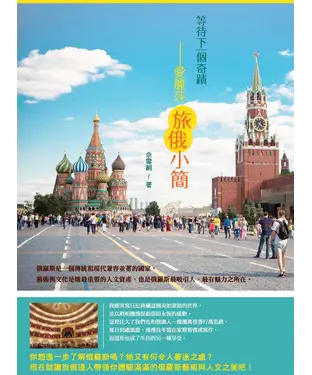 書封 等待下一個奇蹟：愛麗莎旅俄小簡