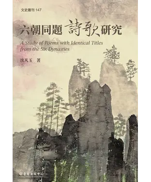書封 六朝同題詩歌研究