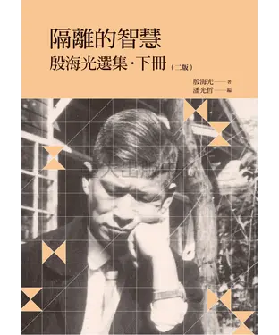 書封 隔離的智慧：殷海光選集（下）