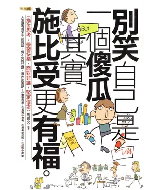 書封 別笑自己是一個傻瓜，其實施比受更有福