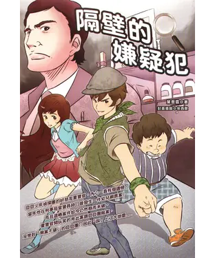 書封 隔壁的嫌疑犯