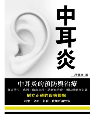 書封 中耳炎：中耳炎的預防與治療