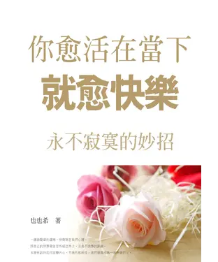 書封 你愈活在當下，就愈快樂