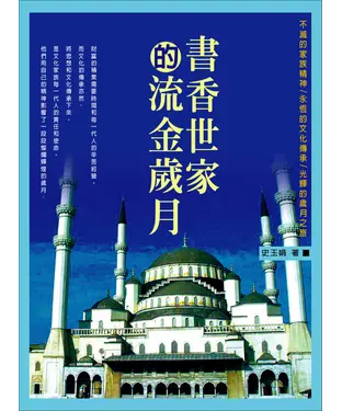 書封 書香世家的流金歲月
